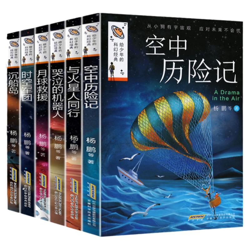 给少年的科幻经典全套6册杨鹏等著青少年儿童文学幻想获奖小说6-8-10-15岁小学生课外阅读物时空探索宇宙月球火星人科幻系列书籍