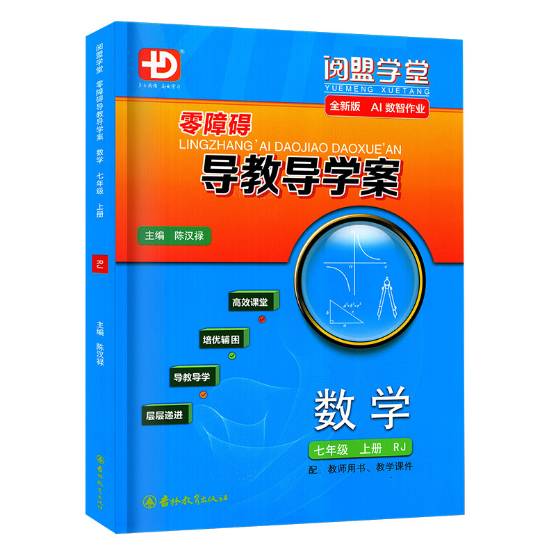 2026秋新版零障碍导教导学案数学七年级上册下册人教版 多分思维阅盟学堂广东专用初一7年级上下册RJ版同步教材练习册新思维新同步