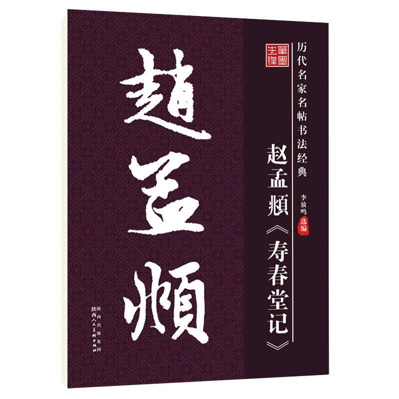 华夏字慧赵孟頫寿春堂记收藏免邮