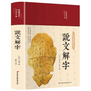 精装正版彩图 说文解字 语言文字图解说文解字许慎中华书局古代汉语字典 详解部首段玉裁注咬文嚼字细说汉字的故事画说汉字书籍