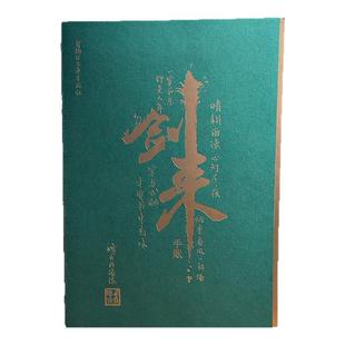 【首刷限定】陆沉敕令剑来手账本 《剑来》官方周边手账本 翡翠烫金封面 线装书脊包布设计 180度平摊书写 古风武侠仙剑