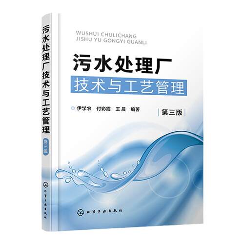 污水处理厂技术与工艺管理 第三版 污水处理工艺运行管理技术 工业企业废水水质分析处理方法工艺技术 化学处理废水工艺技术HG