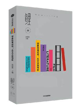 鲤·想象的渐近线：从文学到电影