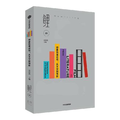 鲤·想象的渐近线：从文学到电影