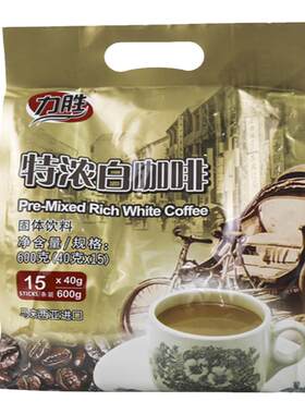 力胜白咖啡马来西亚进口即溶饮料