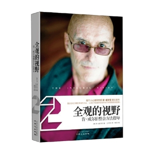 全观的视野 肯.威尔伯 著 心理学