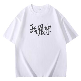 我恨你 Y2K 高街帝 刺绣工艺 300k 重磅纯棉短袖T恤 亚文化 标语