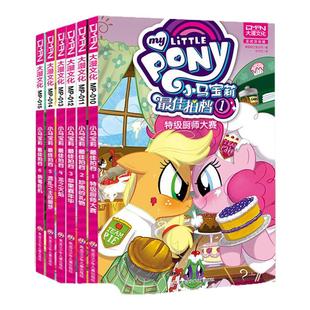 【现货正版】全套9册小马宝莉：最佳拍档系列 小马宝莉书漫画书小学生儿童漫画书3-6-7-8-9岁亲子绘本 儿童漫画卡通连环画故事书籍