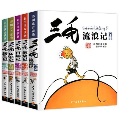三毛流浪记全集注音版