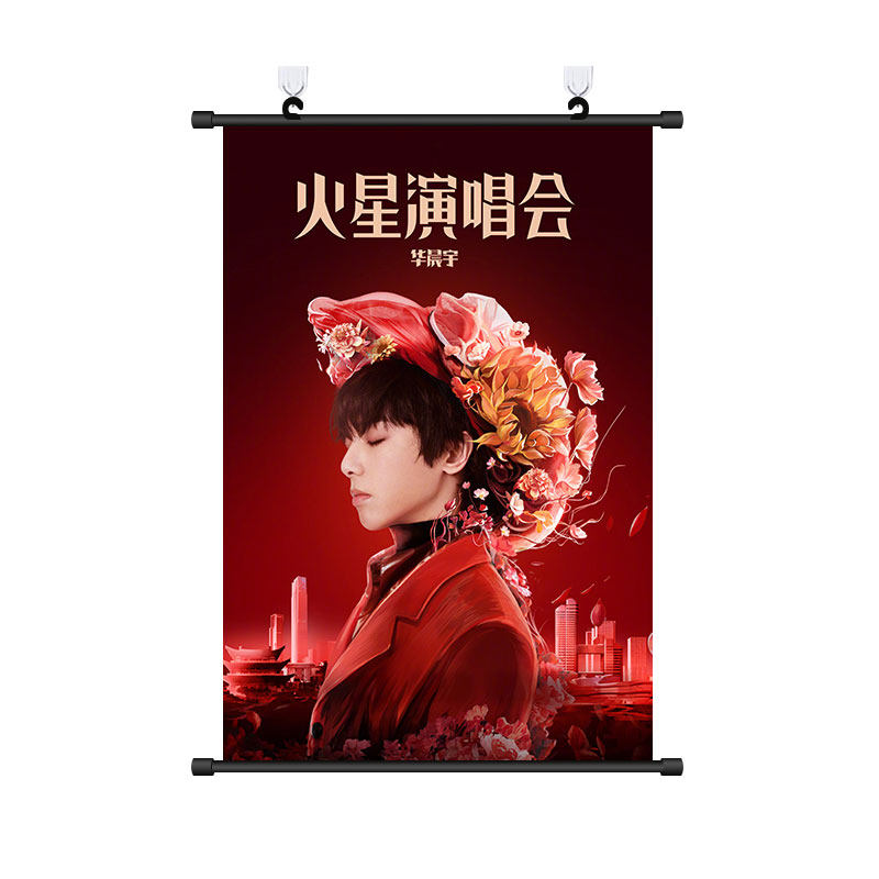 华晨宇火星演唱会海报挂画周边