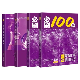 2026一化必刷一百讲化学高中教辅必刷100讲高考化学必刷题核心方法一化儿讲义真题专项训练一数高中教辅2025高三一轮总复习资料书