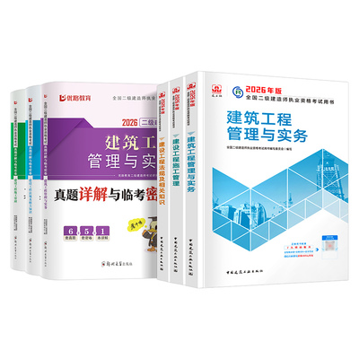 二建建筑2026年教材优路网课真题