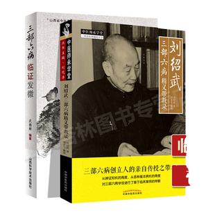 正版 三部六病临证发微+刘绍武三部六病精义带教录 中医师承学堂一所没有围墙的大学 中医临床医案诊疗思路经验实践效方验方