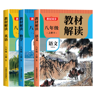 2026新版 教材解读八年级上册下册语文数学英语人教版初二教材课本辅导资料中学教材全解语数英全套 初中教辅课堂笔记预习用书完全
