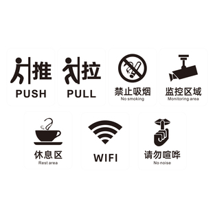 透明橱窗玻璃门创意推拉WiFi标识贴禁止吸烟贴纸请随手关门提示牌