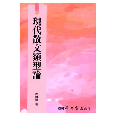 预售【外图台版】现代散文类型论【POD印刷不退书】 / 郑明娳 台湾学生
