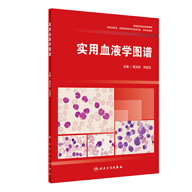 实用血液学图谱 管洪在 刘成玉 血液细胞图普病例分析 人民卫生出版社9787117284592 2019年7月参考书