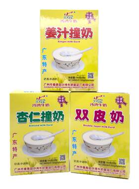 广东特产沙湾牛奶姜汁撞奶杏仁撞奶150g*3盒送礼盒装牛奶甜品冲剂
