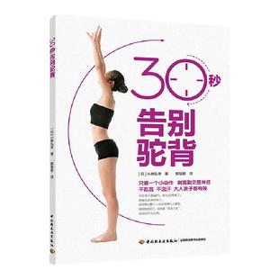 生活-30秒告别驼背健身拉伸驼背矫正体态锻炼身形矫正 成为好体态人 拉伸运动练习弯腰驼背矫正姿势动作训练书籍