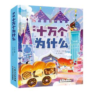 伊林十万个为什么 苏联著名科普作家米·伊林的代表作 拼音注音帮助降低阅读难度 儿童百科全书 正版书籍 西西弗书店