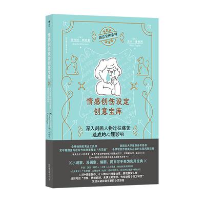 情感创伤设定创意宝库