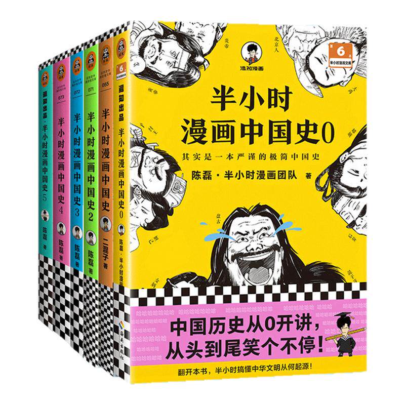 半小时漫画中国史0-5(全6册）