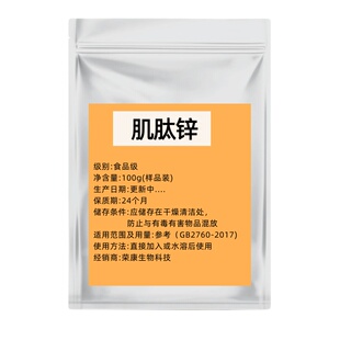 食品级L-肌肽锌粉末原料保护胃黏膜肌肽锌粉小分子低聚活性肽锌粉