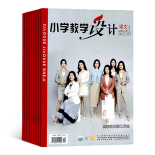 【杂志铺】小学教学设计语文杂志 2026年3月起订 1年共12期 全年订阅 分享优秀课堂经验聚焦教学重难点 小学语文教师语文教学教辅