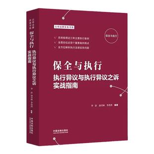 中法图正版 保全与执行 执行异议与执行异议之诉实战指南 李舒唐青林 中国法制 执行法律实务案例分析 执行异议立案抵押权执行异议