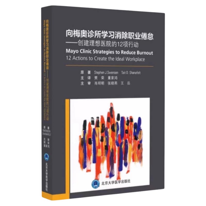 向梅奥诊所学习消除职业倦怠创建