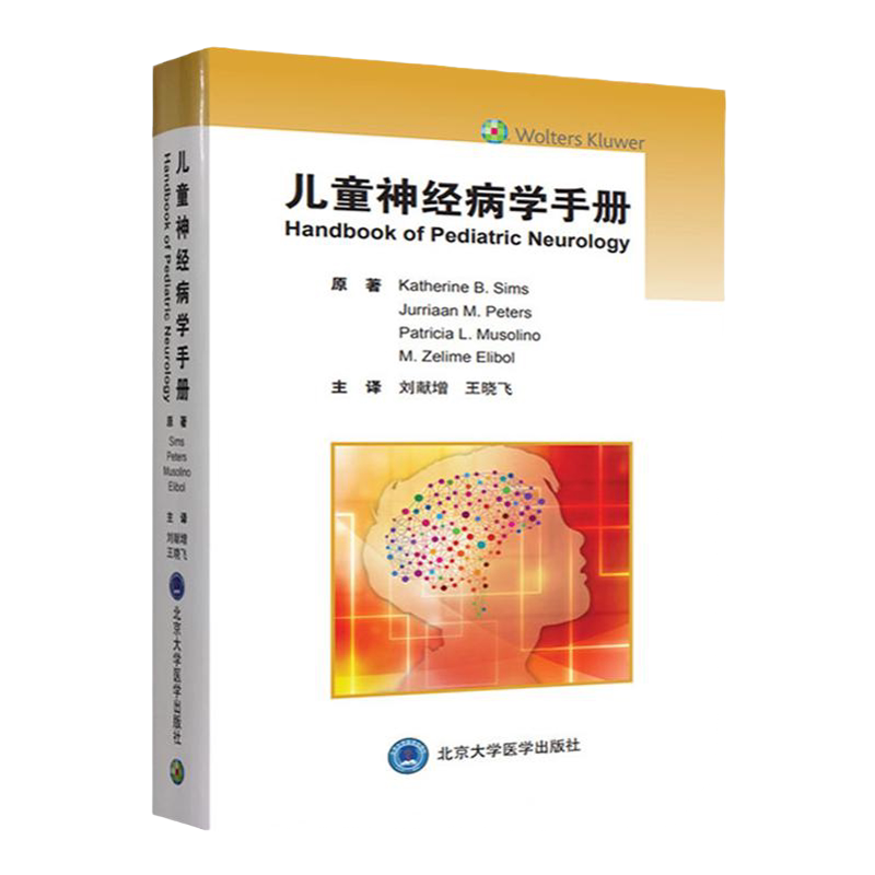 儿童神经病学手册 小儿神经系统疾病诊疗 儿童神经影像学 急诊神经病学 Katherine B Sims原著 9787565922503 北京大学医学出版社
