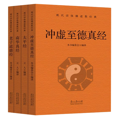 道教经典书籍全套4册完整无删减