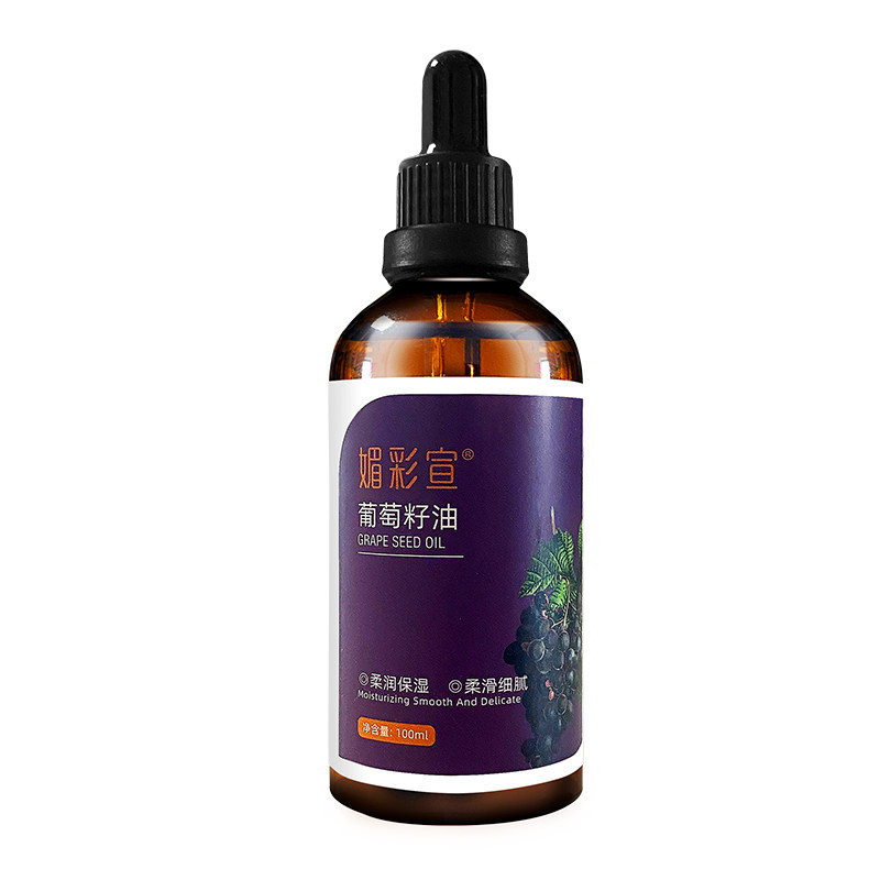 葡萄籽精油100ml 植物基础油身体全身基础油按摩保湿滋润护肤精油
