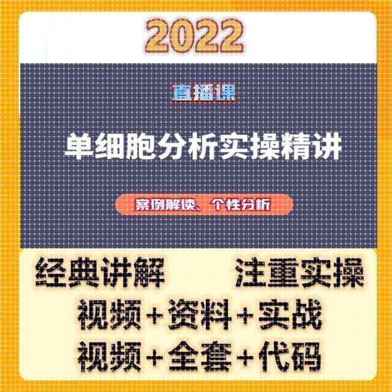 单细胞测序分析实操数据多组学RNAseq代码空间转录组外显子教程