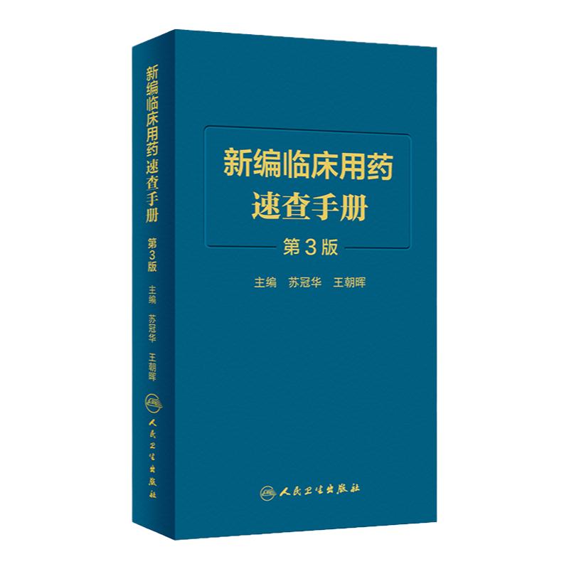 新版 新编临床用药速查手册 第3三版 苏冠华 王朝晖 基本药物指南西医中成药大全合理药物速查丛书常见病掌中宝书籍药品大全书