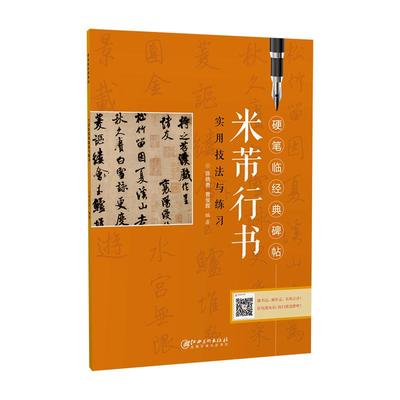 硬笔临经典碑帖·米芾行书  初学者入门成人学生硬笔书法行书练字帖 笔画偏旁结构解析实用技法与练习 江西美术出版社