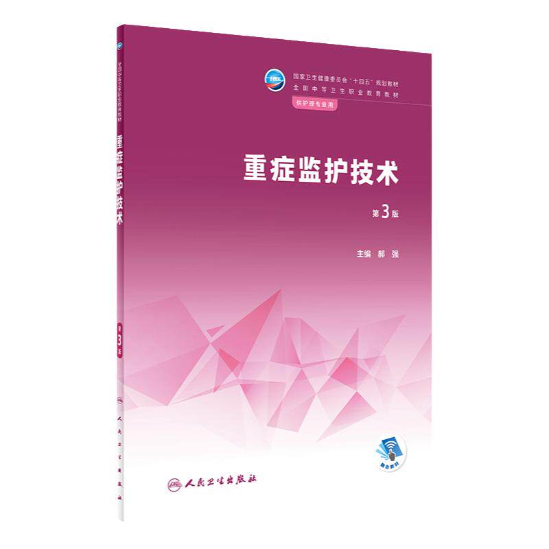 重症监护技术人卫人民卫生出版社