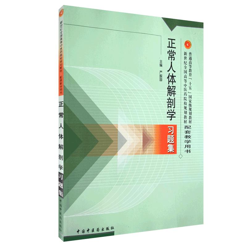 正常人体解剖学习题集 严振国主编 新世纪全国高等中医药院校规划教材 研究生本科专科教材 医学 中国中医药出版社