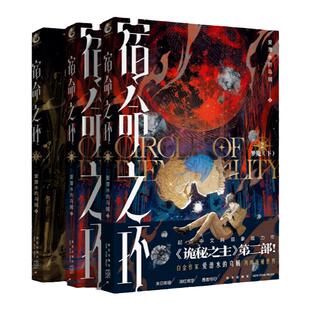 【官方正版】豪华定制赠品宿命之环2小说实体书梦魇 爱潜水的乌贼诡秘之主2奥术神座灭运图录天闻角川青春文学小说书