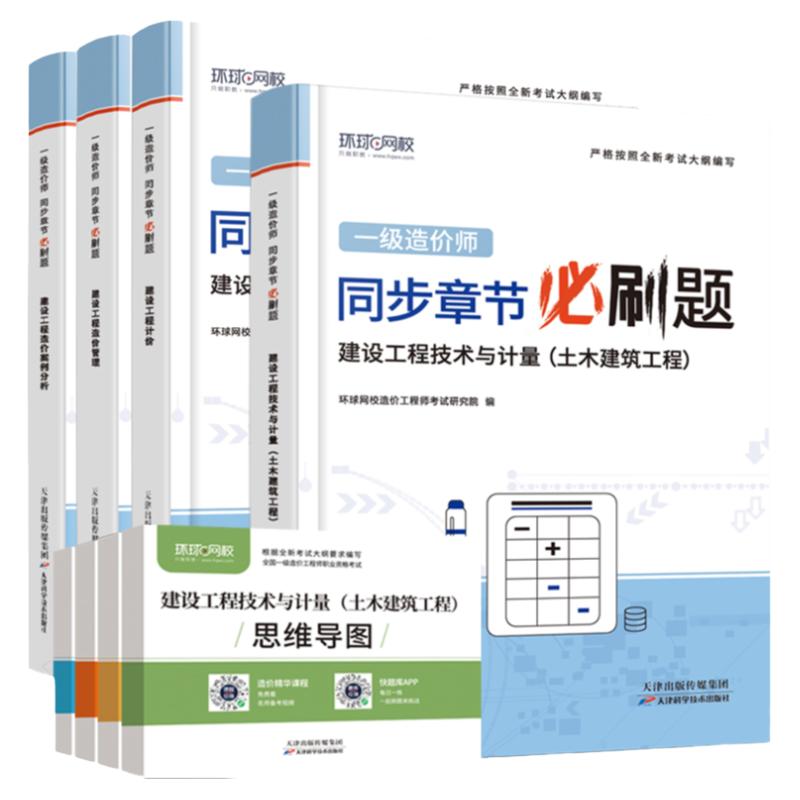 习题+真题】环球网校一级造价师2024年教材同步章节习题必刷题安装土建专业实务2024一级造价师工程师技术计量管理计价案例分析