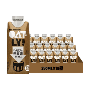 OATLY噢麦力巧克力味燕麦奶250ML*18整箱植物蛋白饮料早餐奶0乳糖