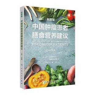 中国肿瘤患者膳食营养建议科普版于康科学营养素参考摄入量营养治疗养生饮食免疫力食谱书籍居民膳食指南人民卫生出版社
