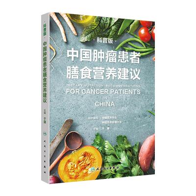 中国肿瘤患者膳食营养建议科普