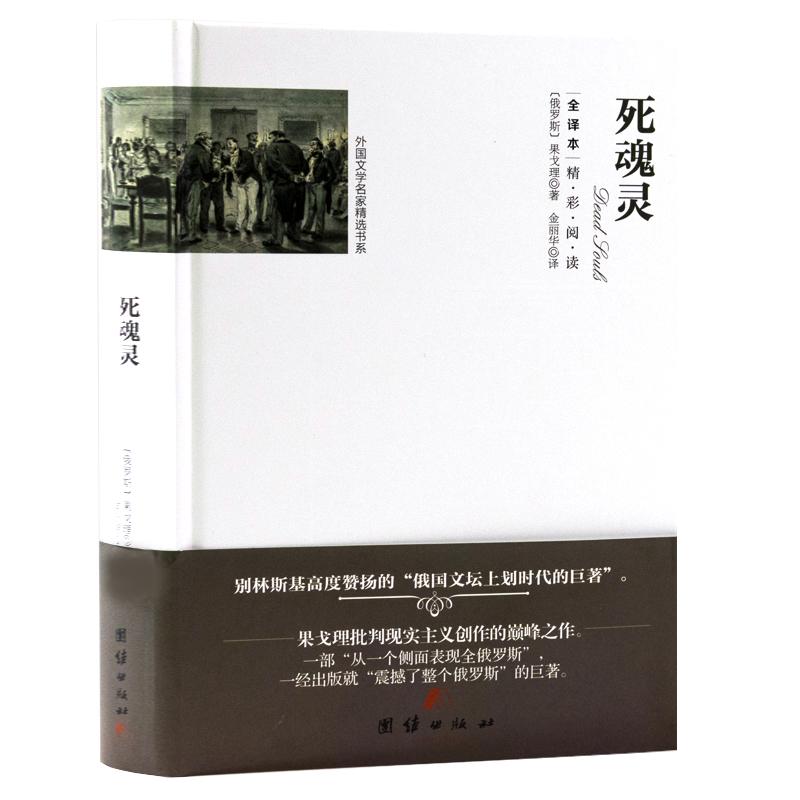 死魂灵果戈里著全译本中文版俄罗斯批判现实主义文学复活安娜卡列宁娜战争与和平翻译原版钦差大臣果戈理初高中书籍