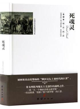 正版死魂灵果戈里著