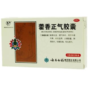 云南白药藿香正气胶囊24粒解暑感冒头痛头昏恶心呕吐胃胀痛中暑