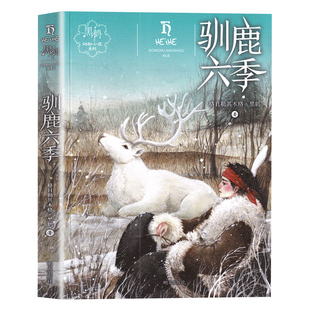 驯鹿六季格日勒其木格·黑鹤著动物小说系列儿童文学小说故事书适合小学生看的五年级六年级课外阅读书籍亲子睡前故事生活哲理童话