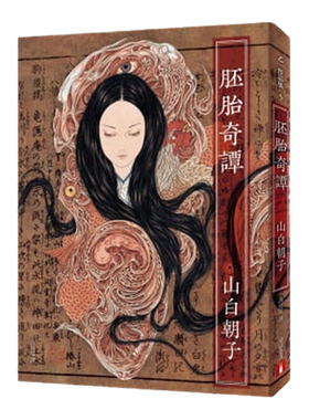 山白朝子(乙一)《胚胎奇谭》