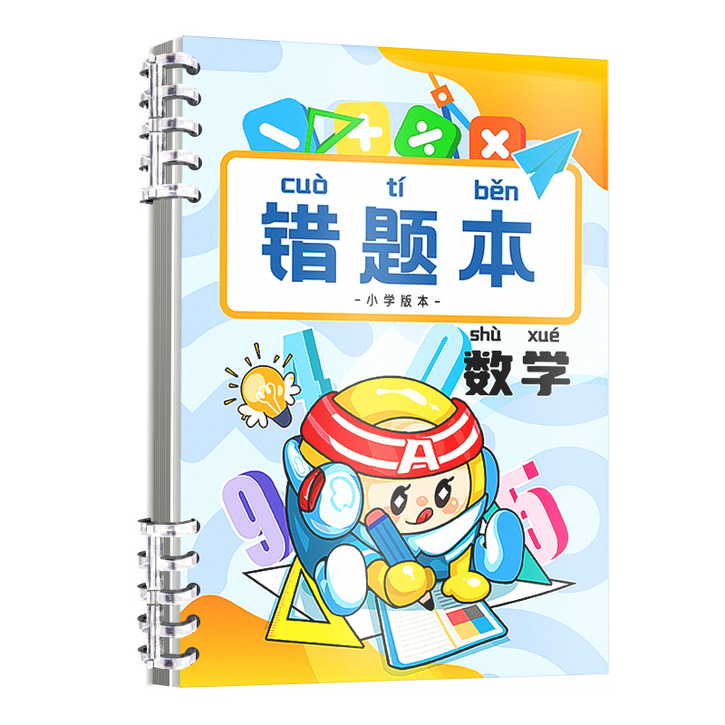 错题本小学生专用活页笔记本数学纠错二年级错题集改错本一年级三四五六年级英语语文整理本易错整理订正神器