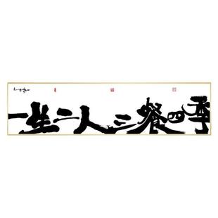 朱敬一书法横版挂画新中式书法装饰画乔迁挂画一生二人三餐四季